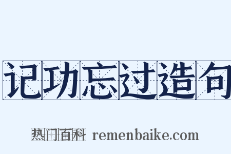 记功忘过造句是什么意思的图片